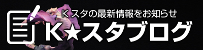 ケイスタ広報部ブログ