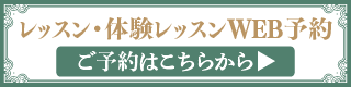 レッスンweb予約