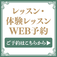 体験レッスンweb予約