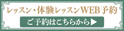 レッスンweb予約