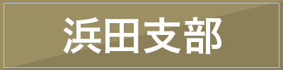 浜田支部