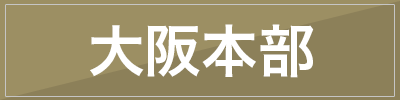 大阪本部