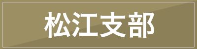 松江支部